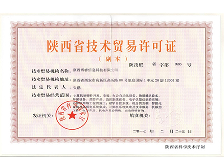 陕西省技术贸易许可证
